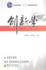 创新学