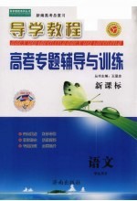 新课标导学教程·新编高考总复习  高考专题辅导与训练  语文  学生用书