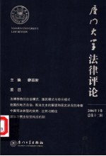 厦门大学法律评论  2006年  下  总第12辑