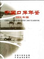 中国口岸年鉴  2008