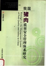 我国猪肉质量安全管理体系研究