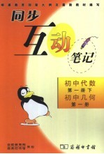 同步互动笔记.初中代数  第1册  下