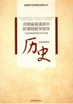 河南省普通高中新课程教学指导  历史