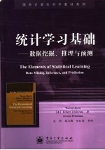 统计学习基础——数据挖掘、推理与预测