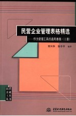 民营企业管理表格精选  作为管理工具的通用表格  上