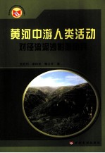 黄河中游人类活动对径流泥沙影响研究