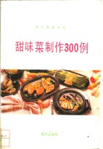 甜味菜制作300例