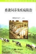 农民实用知识与技术读本  畜禽饲养及疾病防治