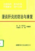 漫谈肝炎的防治与康复