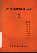 湖北地方戏曲丛刊  五十五  汉剧