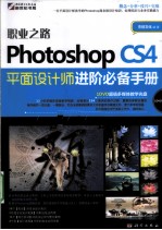 Photoshop CS4平面设计师进阶必备手册