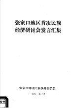 张家口地区首次民族经济研讨会发言汇集