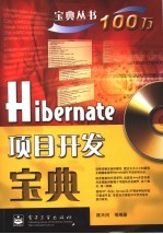 Hibernate项目开发宝典