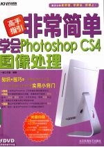 非常简单学会  Photoshop CS4图像处理