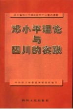 邓小平理论与实践