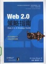 Web 2.0策略指南