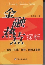 金融热点探析  形势、汇率、调控、股改及其他