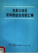 张家口地区农科教结合经验汇编