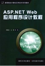 ASP.NETWeb应用程序设计教程