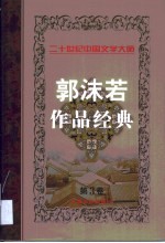 郭沫若作品经典  第3卷  戏剧  历史小品