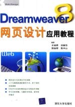 Dreamweaver 8网页设计应用教程