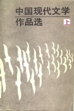 中国现代文学作品选  上