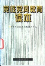 党性党风教育读本