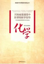 河南省普通高中新课程教学指导  化学