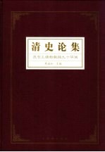 清史论集  庆贺王钟翰教授九十华诞