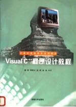 Visual C++程序设计教程