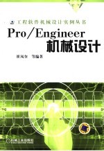 Pro/Engineer机械设计