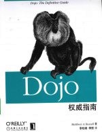 Dojo权威指南