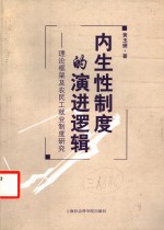 内生性制度的演进逻辑  理论框架及农民工就业制度研究