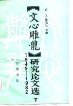 《文心雕龙》研究论文选  1949-1982