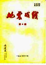 地震战线  1971年第8期  总第43期