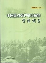 中国重点保护野生植物资源调查