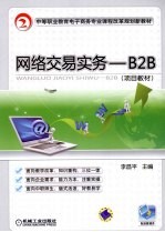 网络交易实务  B2B