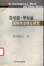 肯尼思·华尔兹国际政治理论研究  思想渊源、逻辑构架、理论批判