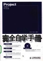 Project2007中文版完全自学手册