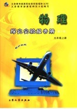 探究实验报告册  第2辑  物理  九年级  上  沪科版