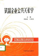 铁路企业公共关系学