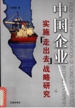 中国企业实施“走出去”战略研究