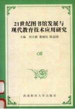 21世纪图书馆发展与现代教育技术应用研究