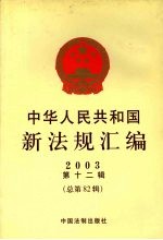 中华人民共和国新法规汇编  2003  第12辑  总第82辑