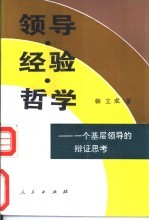 领导、经验、哲学  一个基层领导的辩证思考