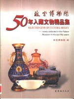 故宫博物院50年入藏文物精品集