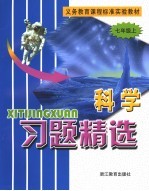 义务教育课程标准实验教材  科学习题精选  七年级  上  第2版