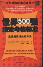 世界500强绩效考核标准  迅速提高绩效的方法