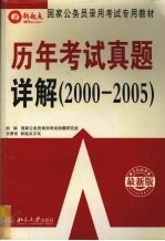 历年考试真题详解  2000-2005