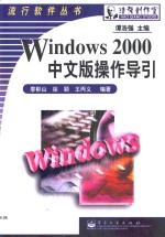 Windows 2000中文版操作导引